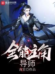 全能主角导师最新章 全能主角导师最新章
