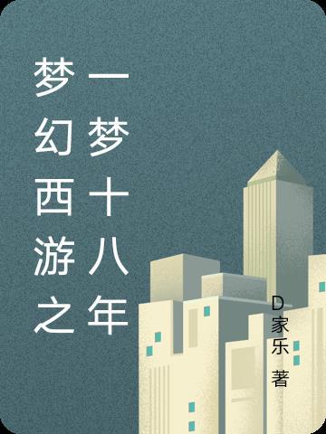 梦幻西游18+11是什么意思 梦幻西游18+11是什么意思