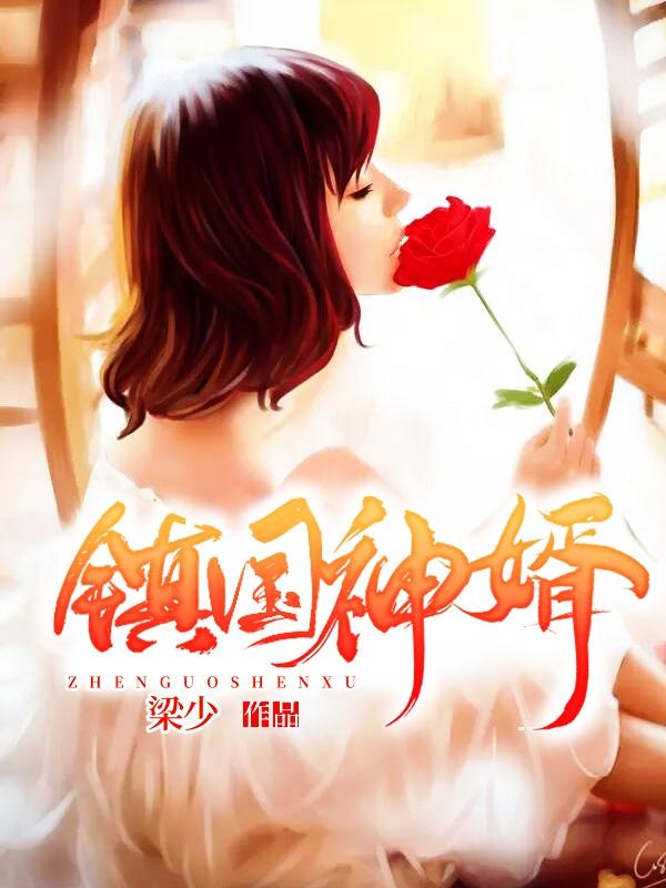 镇国神婿动漫第二季 镇国神婿动漫第二季