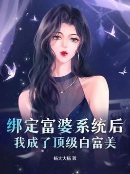 绑定了白富美系统明宛珠 绑定了白富美系统明宛珠