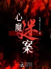 心魔谜案 九更 书荒 心魔谜案 九更 书荒