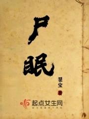 尸眠是什么意思 尸眠是什么意思