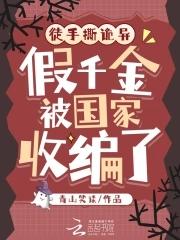 假千金被国家收编了全文免费 假千金被国家收编了全文免费
