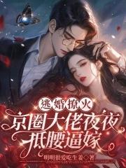 逃婚被抓回 逃婚被抓回