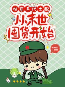 从末世囤货开始列表作者狡猾的小狸狸 从末世囤货开始列表作者狡猾的小狸狸