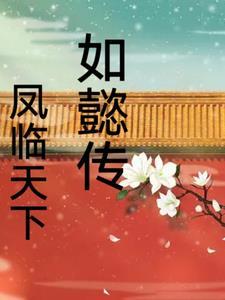 如懿传 穿越 如懿传 穿越