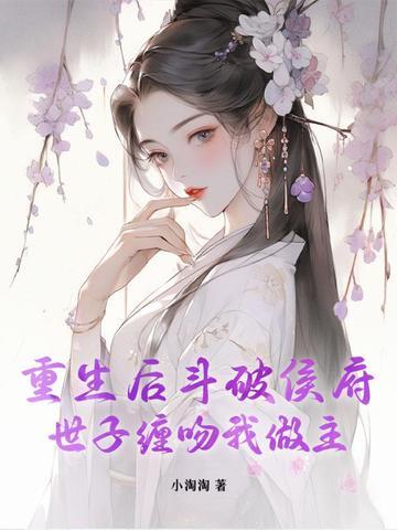 世子缠吻我做主 世子缠吻我做主