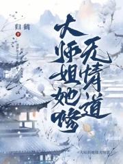 大师姐她修无情道吊打穿越女 大师姐她修无情道吊打穿越女