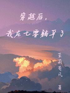 穿越后我回到了70年代 穿越后我回到了70年代