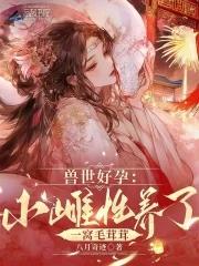 兽世种田雌性生存法则 兽世种田雌性生存法则
