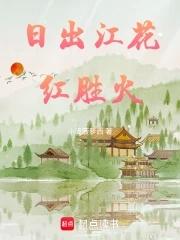 日出江花红胜火描写的是什么 日出江花红胜火描写的是什么