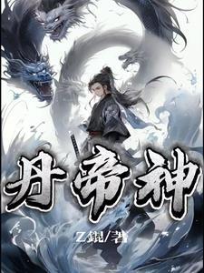 神级丹帝 神级丹帝