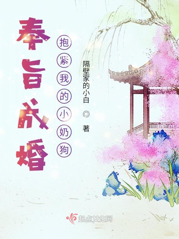 抱紧我的小奶狗 隔壁家的小白 抱紧我的小奶狗 隔壁家的小白