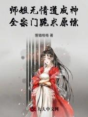 师姐是修无情道爱 师姐是修无情道爱
