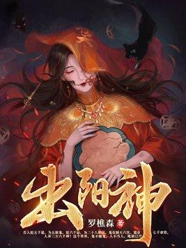 出阳神是什么意思 出阳神是什么意思