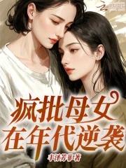 疯批母女在年代逆袭的 疯批母女在年代逆袭的