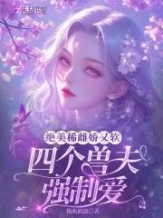 我的四个兽人老公 我的四个兽人老公
