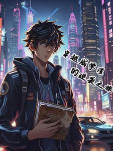 当学渣穿越成学霸 当学渣穿越成学霸