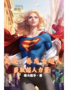 人在美漫刚成幕后黑手