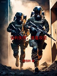 谈判失败 谈判失败
