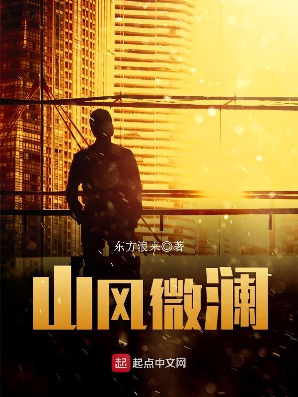 山风微澜 东方浪来 山风微澜 东方浪来