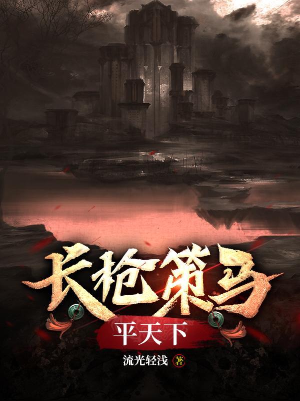长枪策马平天下指的是谁 长枪策马平天下指的是谁
