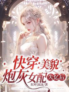 快穿女配貌美无双 快穿女配貌美无双