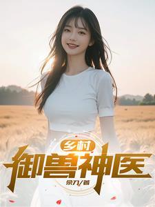 极品乡村小神医免费阅读 极品乡村小神医免费阅读