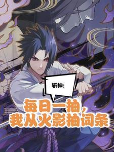 我在精神病院学斩神在哪个平台