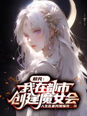 我在都市创造了仙国 我在都市创造了仙国