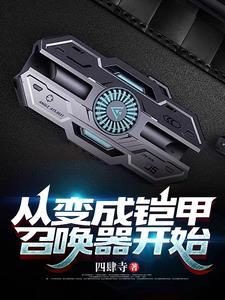 从铠甲世界开始的神话笔趣阁 从铠甲世界开始的神话笔趣阁