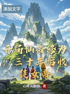 玄幻!开局获得了仙帝传承 玄幻!开局获得了仙帝传承