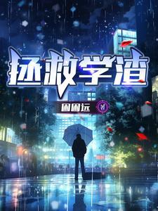 学渣拯救计划公众号 学渣拯救计划公众号
