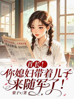 首长!你媳妇带着儿子来随军了漫画 首长!你媳妇带着儿子来随军了漫画