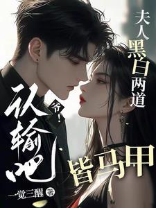 爷认输吧夫人黑白两道皆马甲短剧 爷认输吧夫人黑白两道皆马甲短剧