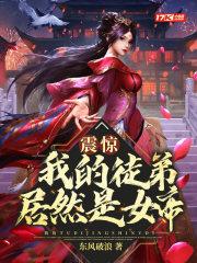 我的徒弟是女皇 我的徒弟是女皇