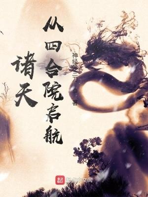 诸天从四合院启航免费阅读 诸天从四合院启航免费阅读