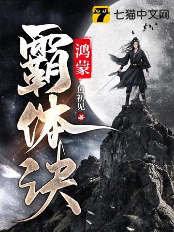 鸿蒙霸体诀萧诺在线阅读 鸿蒙霸体诀萧诺在线阅读