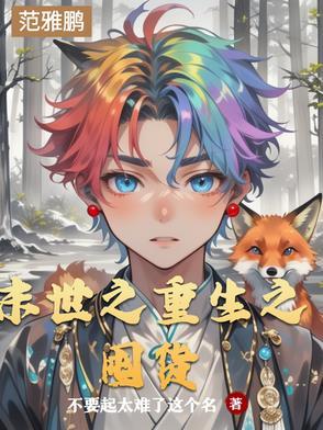 末世重生之囤货日常明歌陌陌 末世重生之囤货日常明歌陌陌