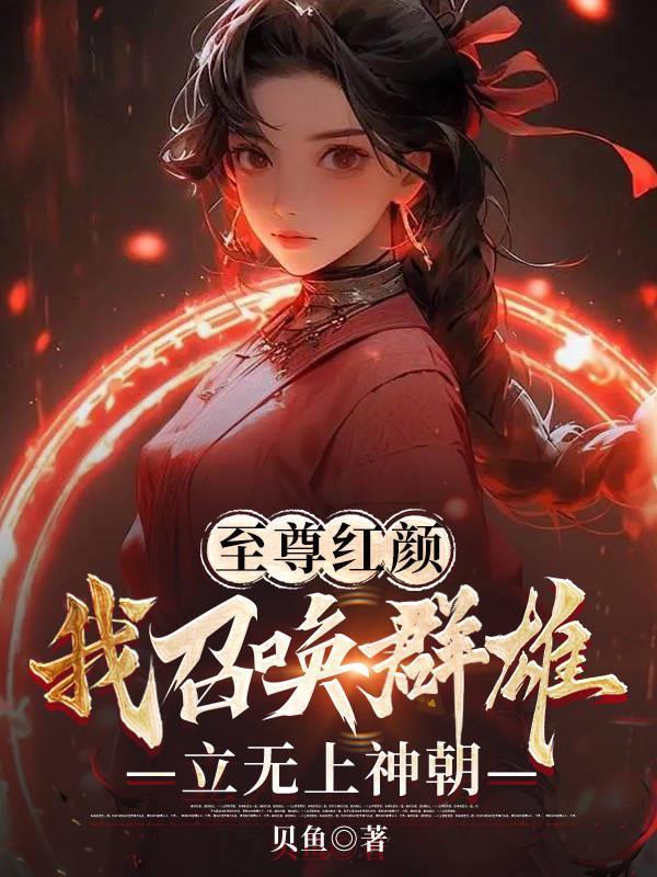 至尊召唤师天纵妖娆 至尊召唤师天纵妖娆