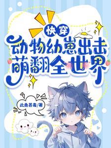 快穿动物无cp 快穿动物无cp