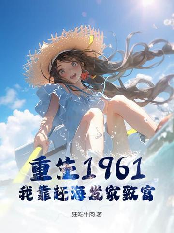 重生回来赶海发家致富 重生回来赶海发家致富