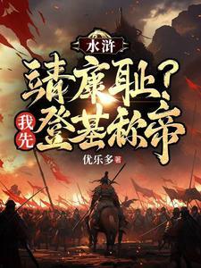 重生在水浒成为王伦的 重生在水浒成为王伦的