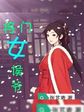 候门将女撩夫