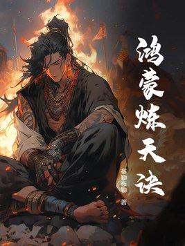 鸿蒙炼天诀 鱼初见 鸿蒙炼天诀 鱼初见