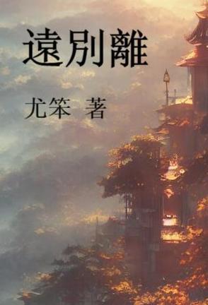 远别离作者 远别离作者