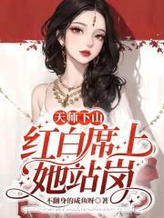 天师下山全文免费 白马非马 天师下山全文免费 白马非马