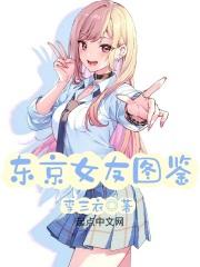 东京女子图鉴 全集 东京女子图鉴 全集
