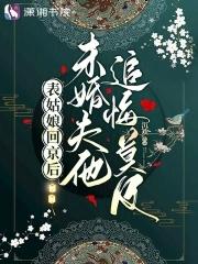 未婚夫他追悔莫及全文阅读 未婚夫他追悔莫及全文阅读