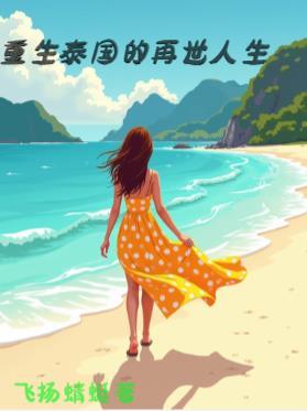 重生泰国的 重生泰国的